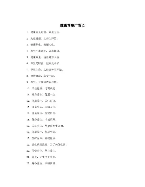 健康养生广告语