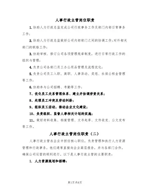 人事行政主管岗位职责(四篇)