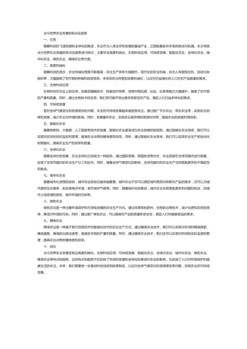当今世界农业发展的特点及趋势