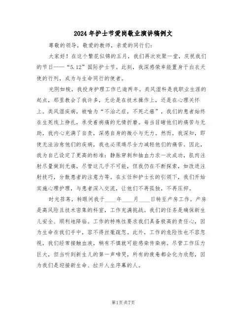 2024年护士节爱岗敬业演讲稿例文（四篇）