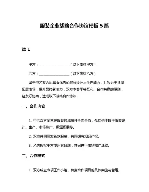 服装企业战略合作协议模板5篇