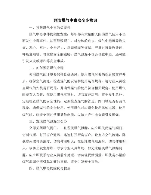 预防煤气中毒安全小常识