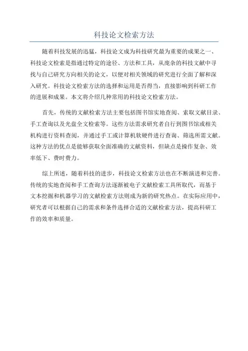 科技论文检索方法