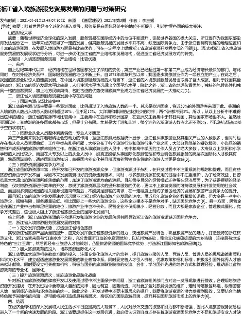 浙江省入境旅游服务贸易发展的问题与对策研究