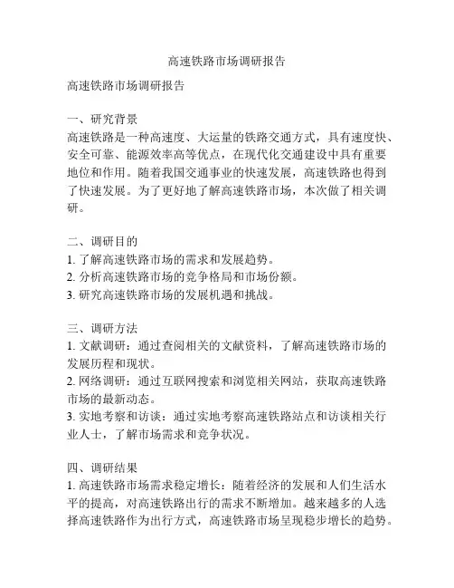高速铁路市场调研报告