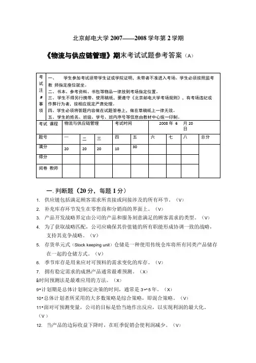 《物流与供应链管理》期末复习试题2套部分含答案(大学期末复习资料).doc