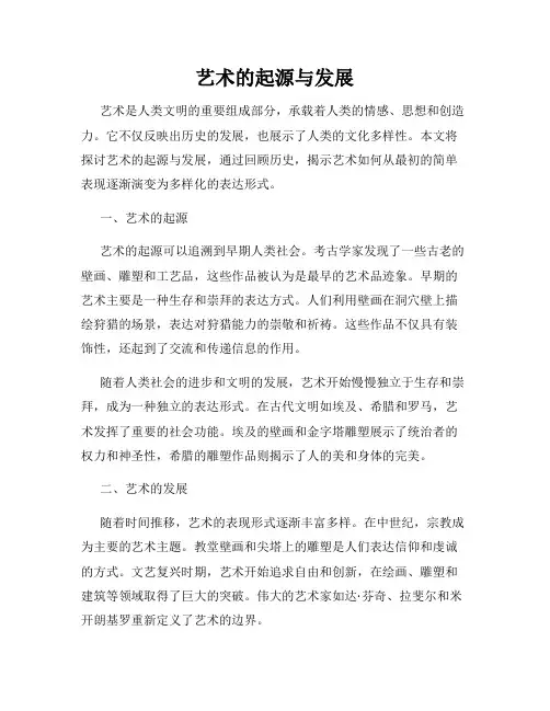 艺术的起源与发展