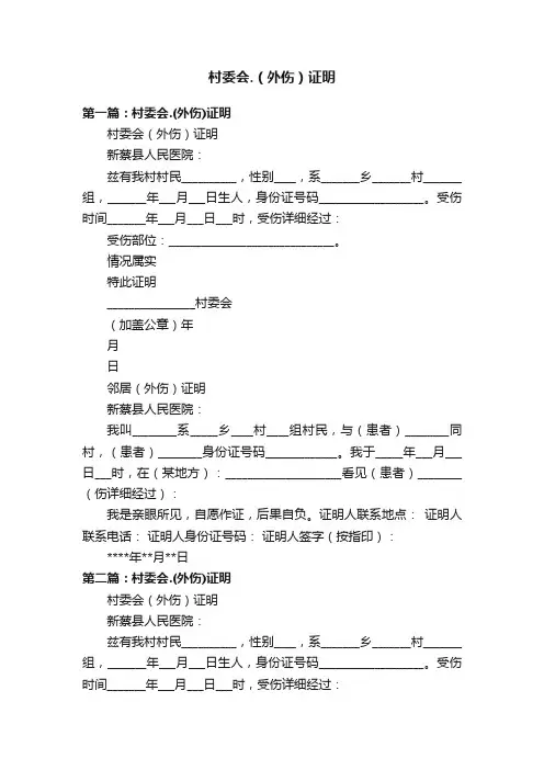 村委会.（外伤）证明