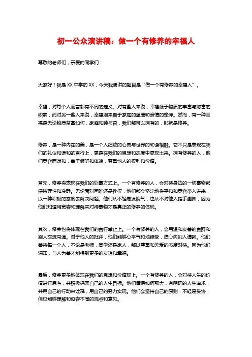 初一公众演讲稿：做一个有修养的幸福人