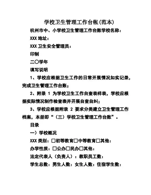 学校卫生管理工作台帐(范本)
