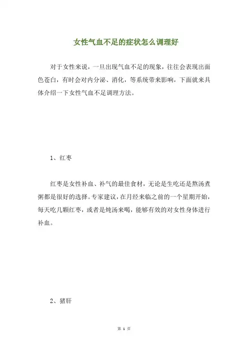 女性气血不足的症状怎么调理好(养生小贴士)