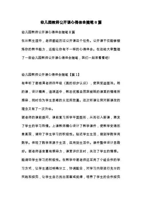 幼儿园教师公开课心得体会随笔8篇