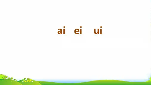 人教一年级语文上册汉语拼音9《aieiui》课件2