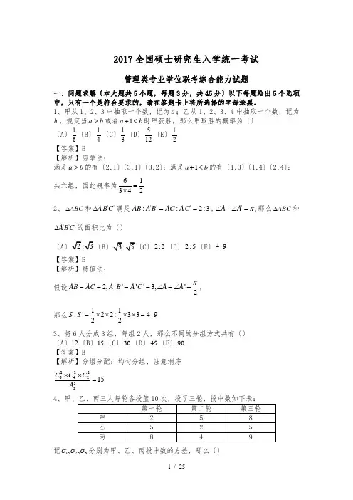 2017年考研管综真题试题及解析(全套)