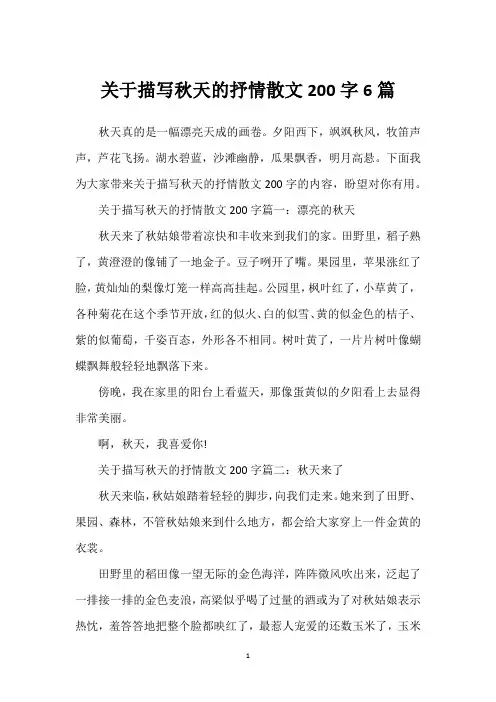 关于描写秋天的抒情散文200字6篇