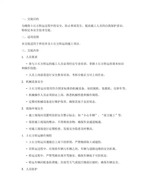 土石方转运安全技术交底模板