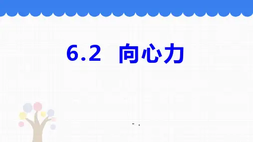 《向心力》圆周运动PPT课件