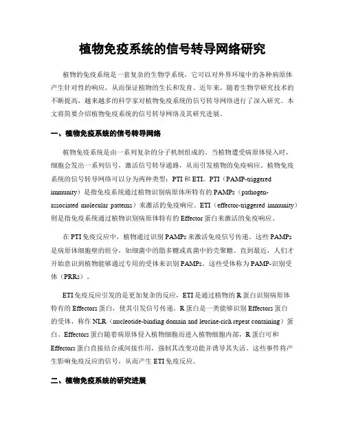 植物免疫系统的信号转导网络研究