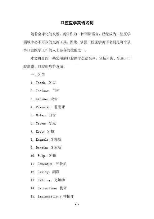 口腔医学英语名词