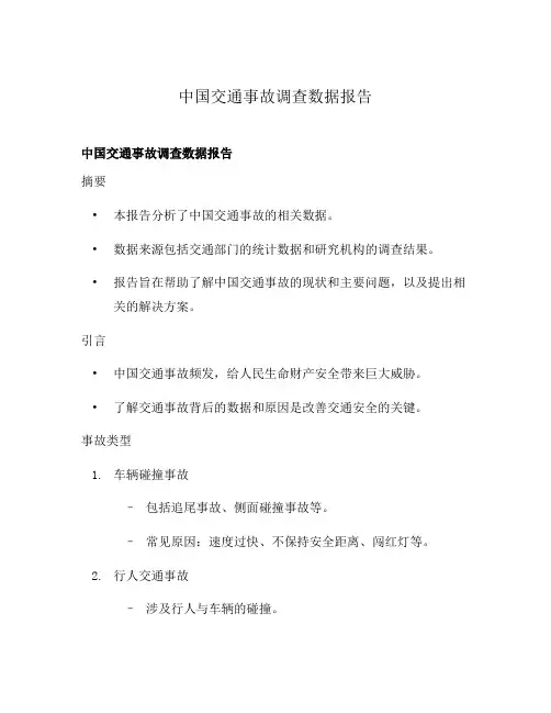 中国交通事故调查数据报告