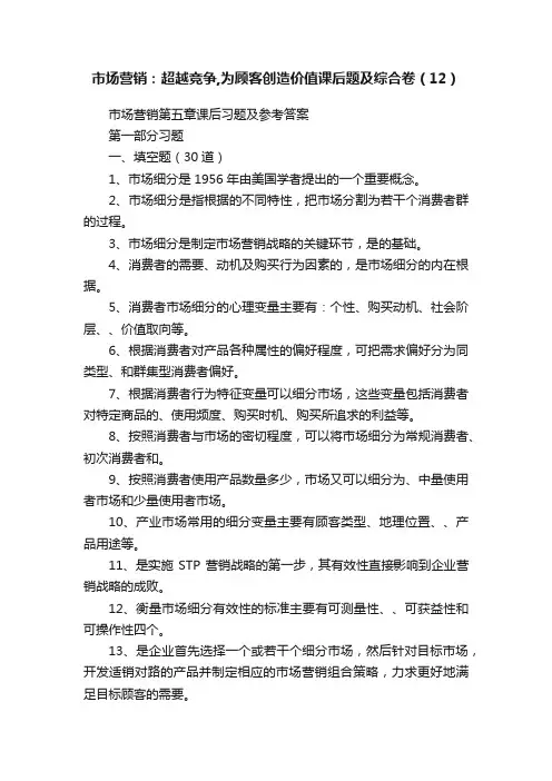 市场营销：超越竞争,为顾客创造价值课后题及综合卷（12）