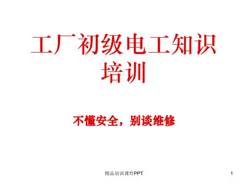 初级电工培训.