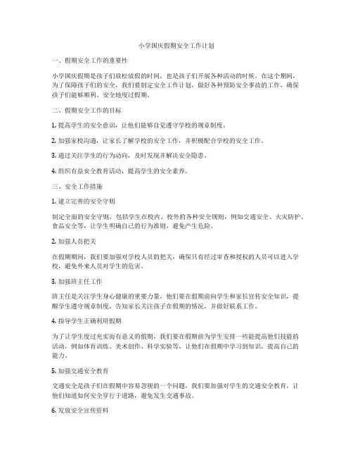 小学国庆假期安全工作计划