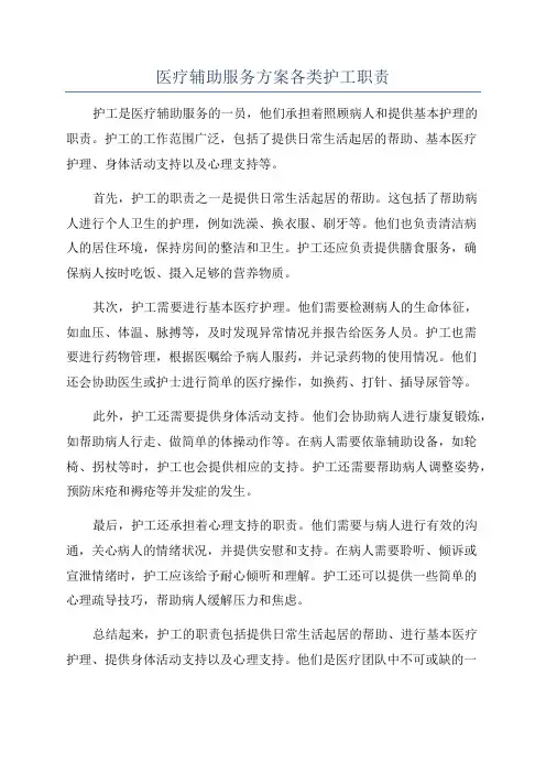 医疗辅助服务方案各类护工职责