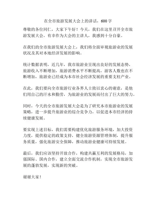 在全市旅游发展大会上的讲话