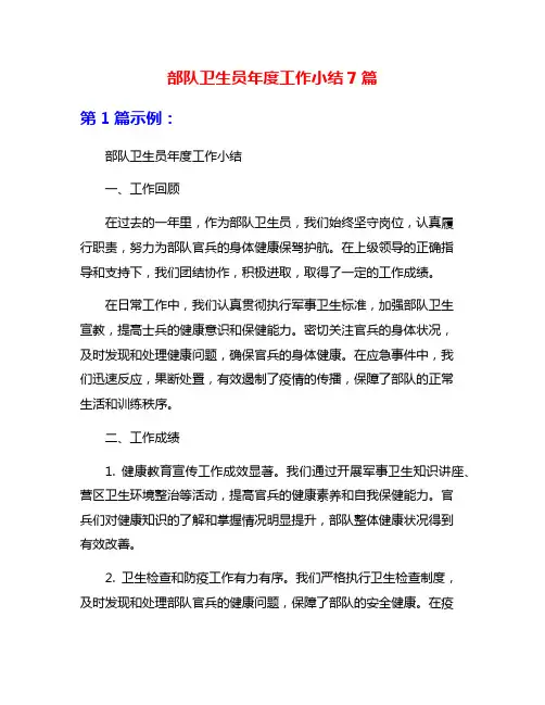 部队卫生员年度工作小结7篇