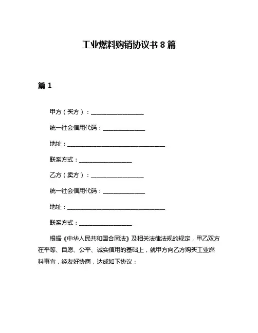 工业燃料购销协议书8篇