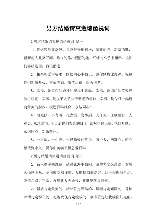 男方结婚请柬邀请函祝词