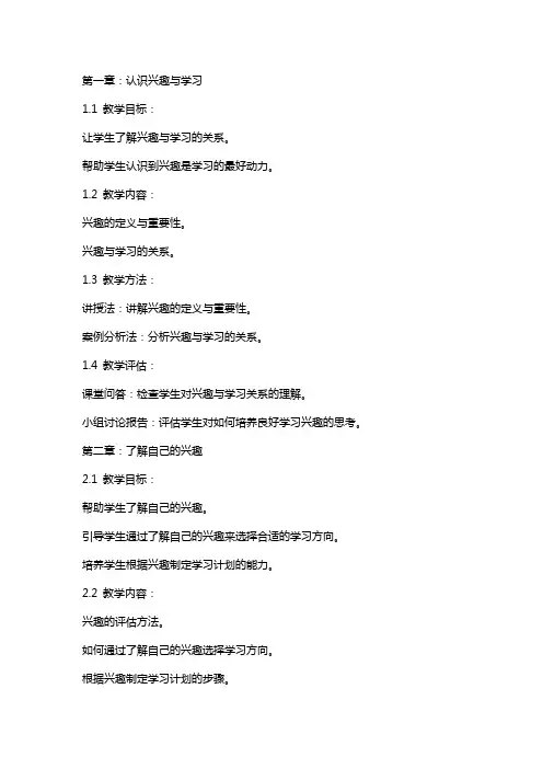 学会学习：兴趣是最好的老师教案心理健康