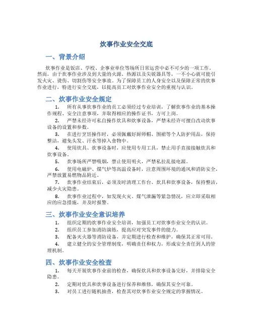 炊事作业安全交底