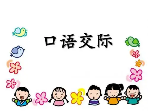 一年级上册语文课件 - 《口语交际》 人教部编版(共22张PPT)