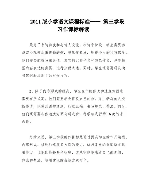 2011版小学语文课程标准—— 第三学段 习作课标解读