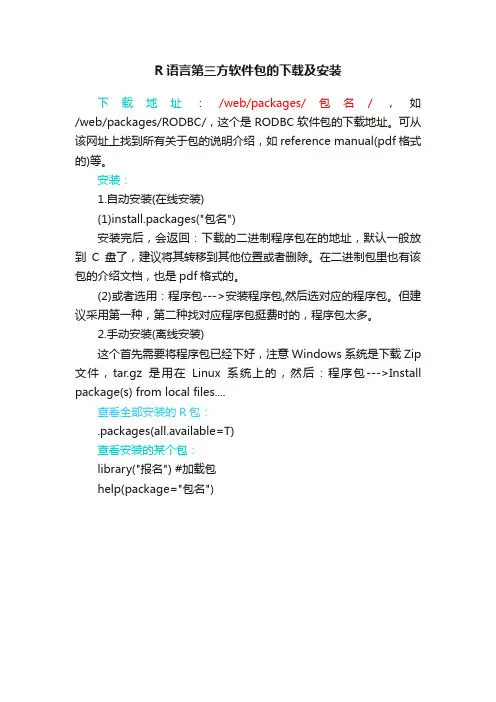 R语言第三方软件包的下载及安装