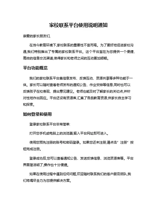 家校联系平台使用说明通知