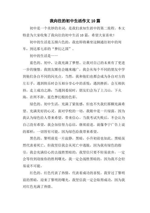 我向往的初中生活作文10篇