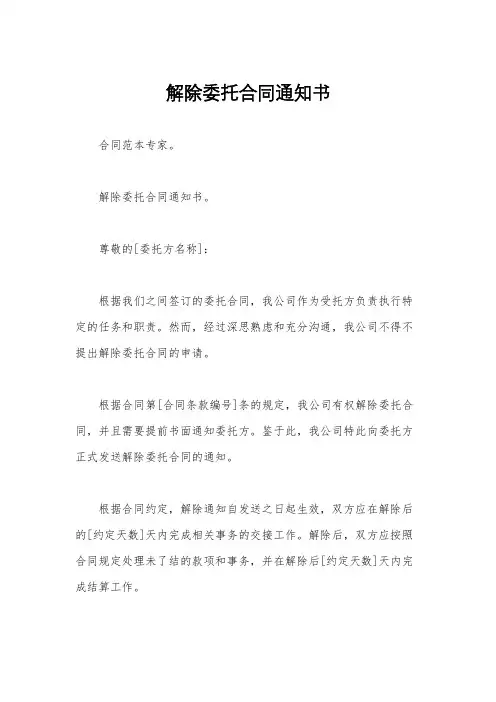 解除委托合同通知书