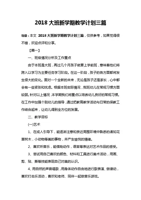 2018大班新学期教学计划三篇