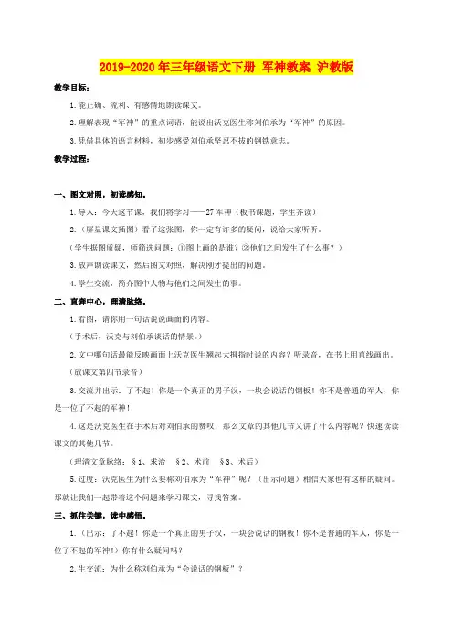 2019-2020年三年级语文下册 军神教案 沪教版