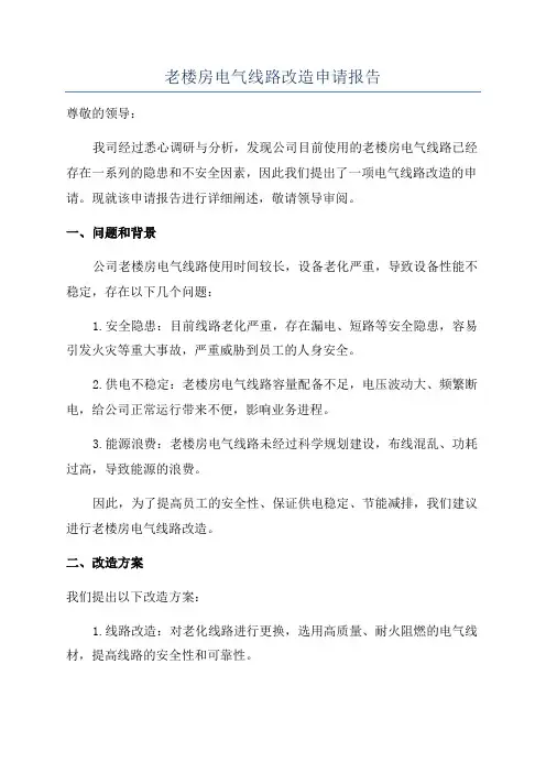 老楼房电气线路改造申请报告