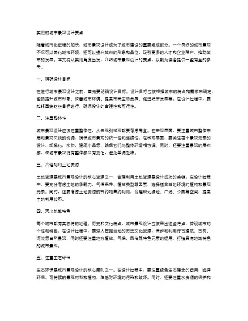 实用的城市景观设计要点