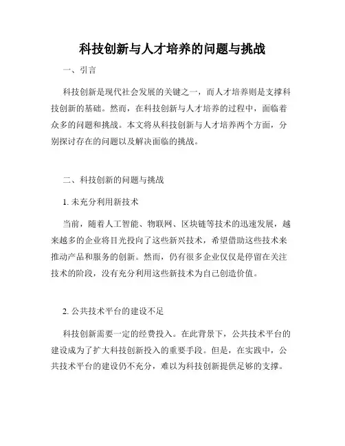 科技创新与人才培养的问题与挑战