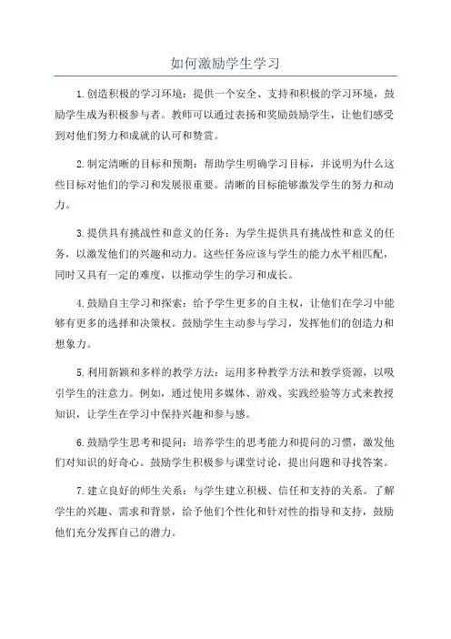 如何激励学生学习