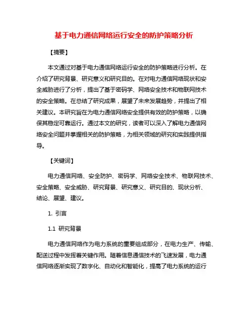 基于电力通信网络运行安全的防护策略分析