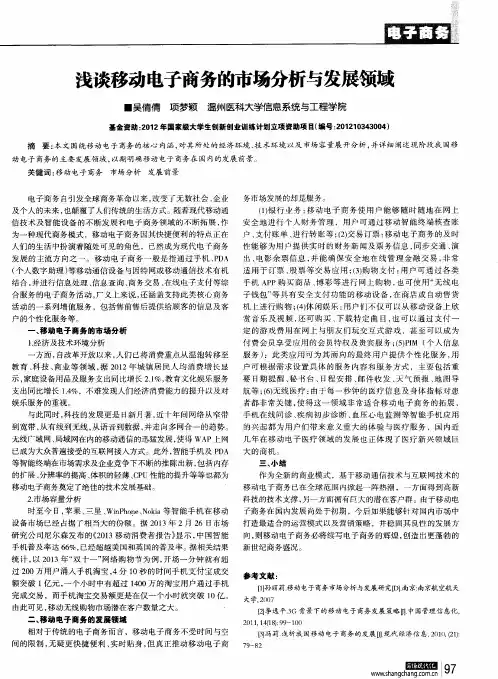 浅谈移动电子商务的市场分析与发展领域