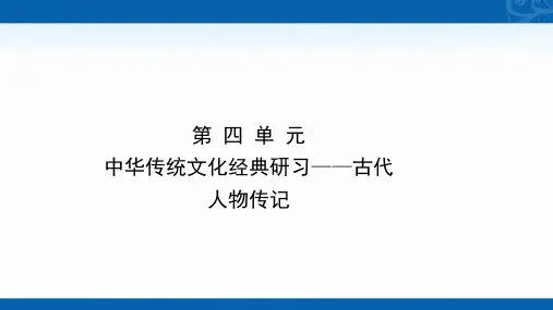 2020-2021学年高中语文人教版必修4课件-中华传统文化经典研习-古代人物传记