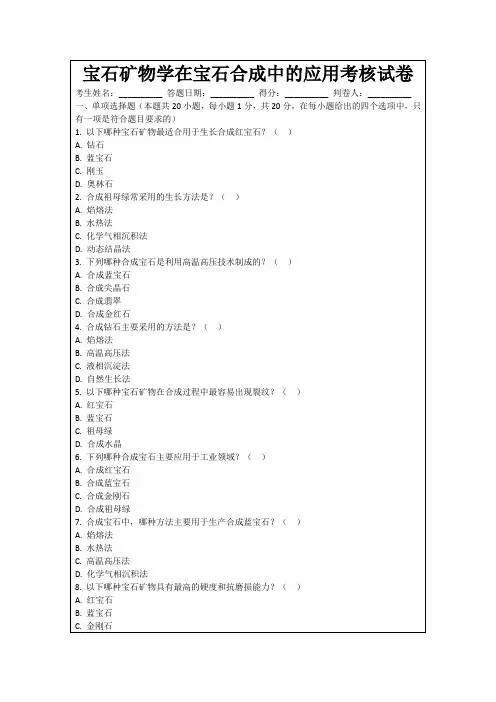 宝石矿物学在宝石合成中的应用考核试卷